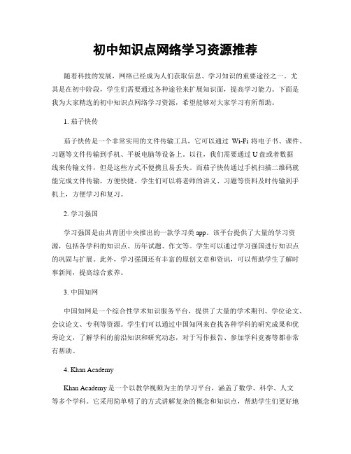 初中知识点网络学习资源推荐