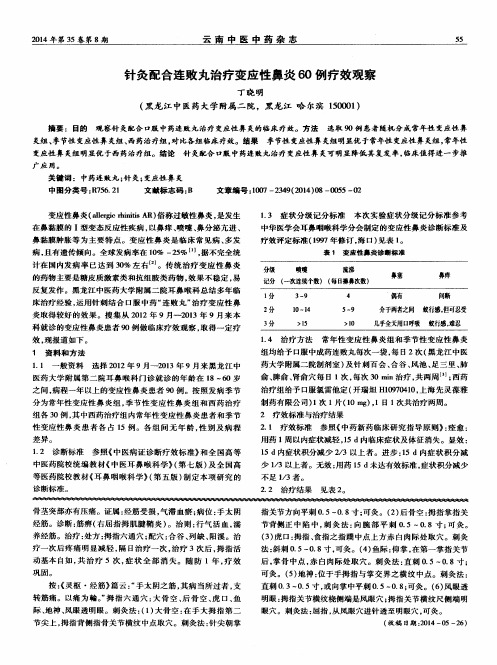 针灸配合连败丸治疗变应性鼻炎60例疗效观察