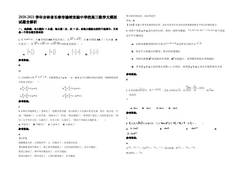 2020-2021学年吉林省长春市榆树实验中学校高三数学文模拟试题含解析