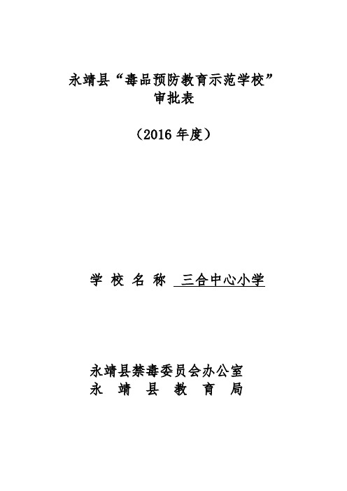 三合中心小学禁毒预防教育标准化学校审批表