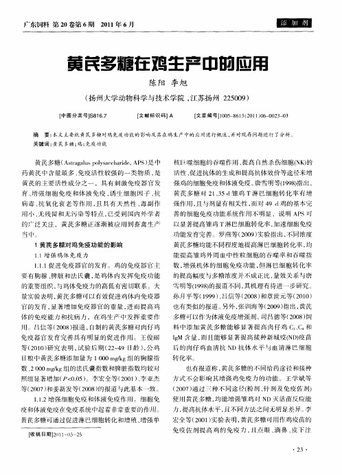 黄芪多糖在鸡生产中的应用