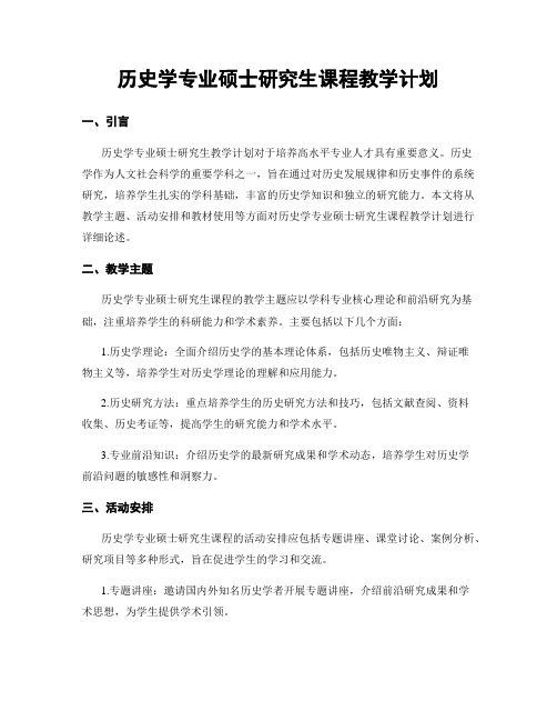 历史学专业硕士研究生课程教学计划