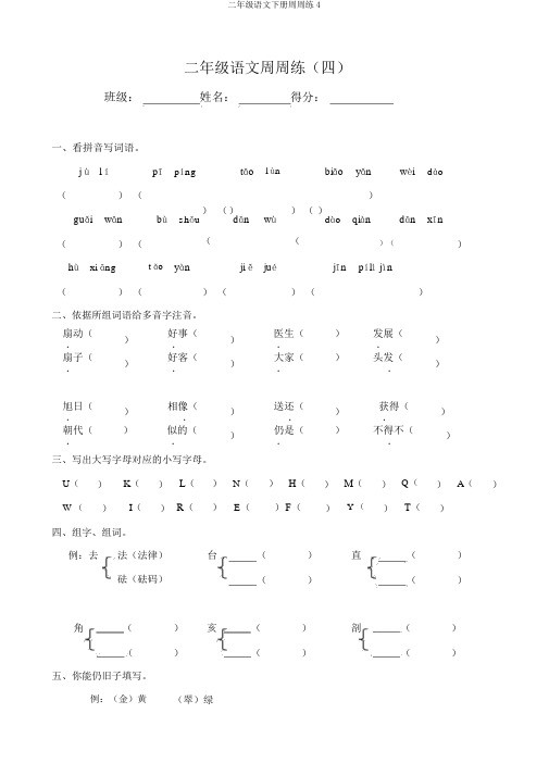 二年级语文下册周周练4