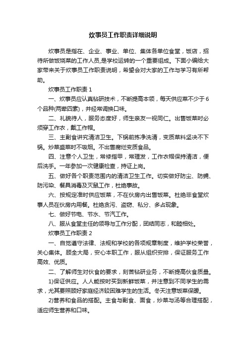 炊事员工作职责详细说明