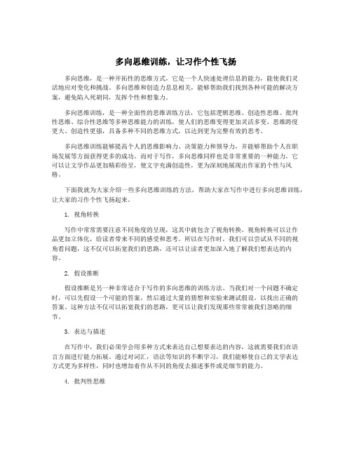 多向思维训练,让习作个性飞扬