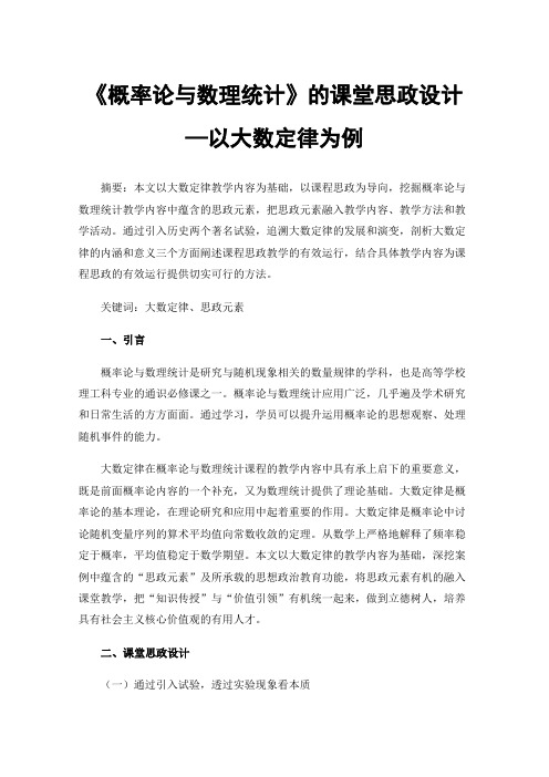 《概率论与数理统计》的课堂思政设计—以大数定律为例