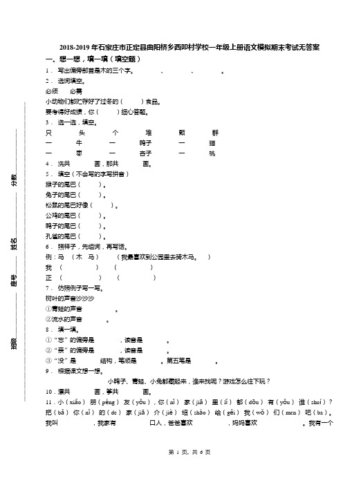 2018-2019年石家庄市正定县曲阳桥乡西叩村学校一年级上册语文模拟期末考试无答案
