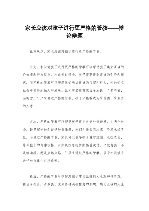 家长应该对孩子进行更严格的管教——辩论辩题