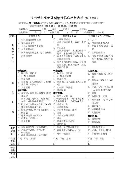 支气管扩张症外科治疗临床路径表单(2010