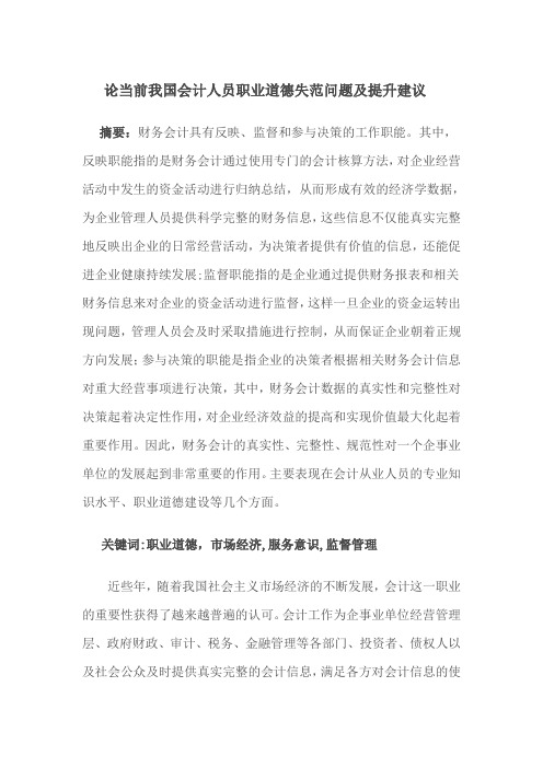 会计人员职业道德失范问题与提升建议