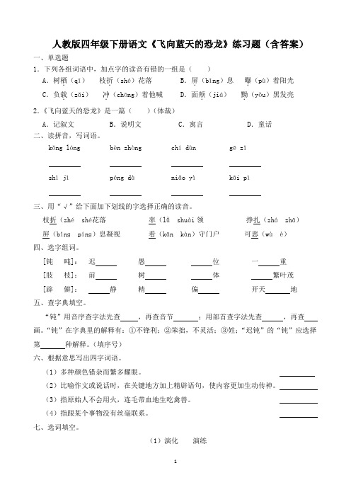 人教版四年级下册语文《飞向蓝天的恐龙》练习题(含答案)