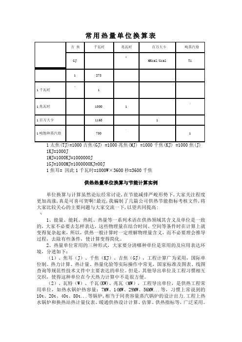 常用热量单位换算表