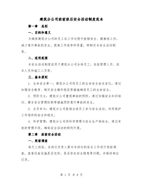 建筑分公司班前班后安全活动制度范本（3篇）