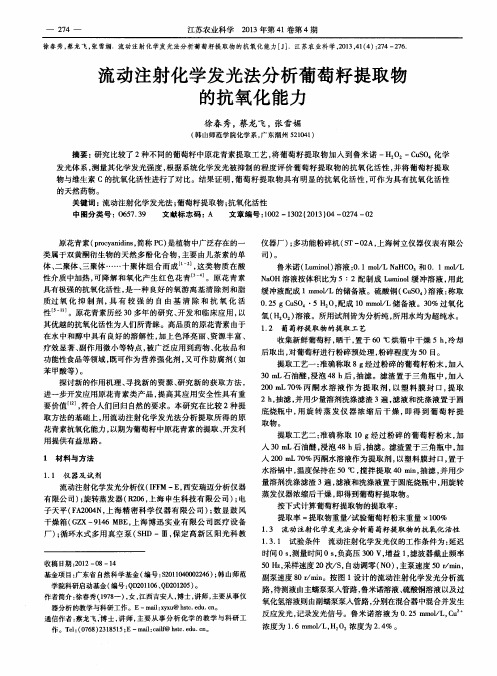 流动注射化学发光法分析葡萄籽提取物的抗氧化能力