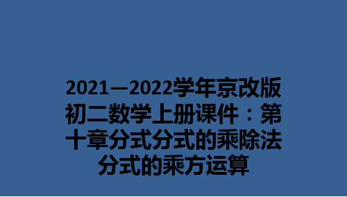 2021—2022学年京改版初二数学上册课件：第十章分式分式的乘除法分式的乘方运算