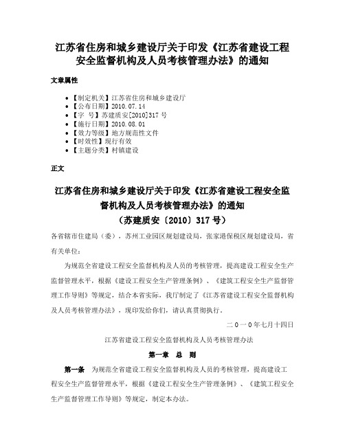 江苏省住房和城乡建设厅关于印发《江苏省建设工程安全监督机构及人员考核管理办法》的通知