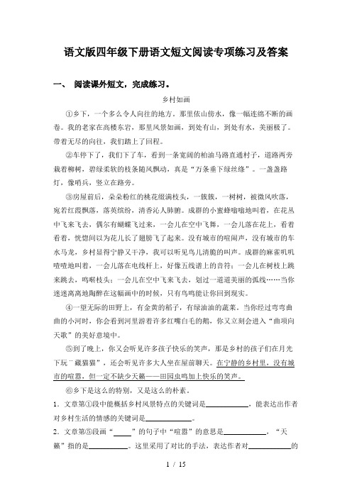 语文版四年级下册语文短文阅读专项练习及答案