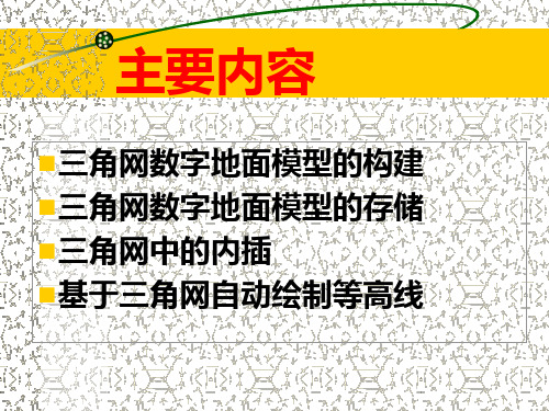 不规则三角网DEM的建立与应用