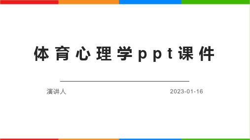 体育心理学ppt课件