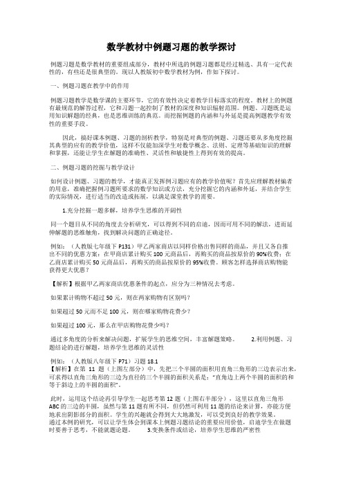 数学教材中例题习题的教学探讨