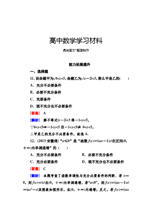 高二数学(人教A版)选修2-1能力拓展提升：1-2-2充分条件与必要条件的应用.docx