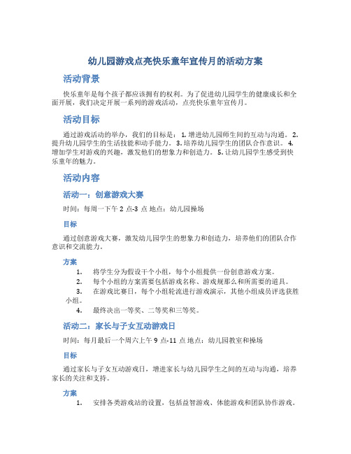 幼儿园游戏点亮快乐童年宣传月的活动方案