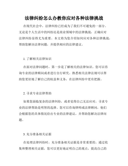 法律纠纷怎么办教你应对各种法律挑战