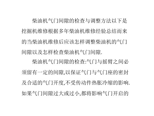 柴油机气门间隙的检查与调整方法