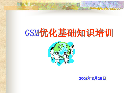 GSM网络优化基础知识培训 ppt课件