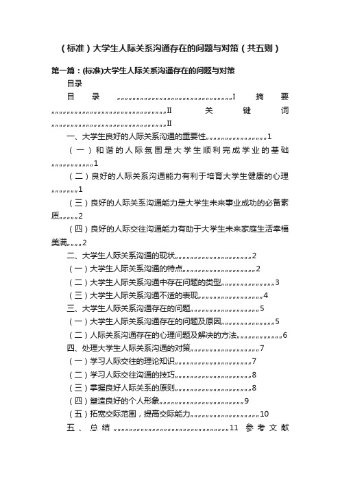 （标准）大学生人际关系沟通存在的问题与对策（共五则）