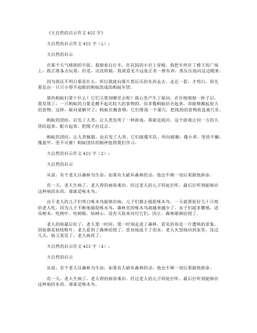 大自然的启示作文400字8篇