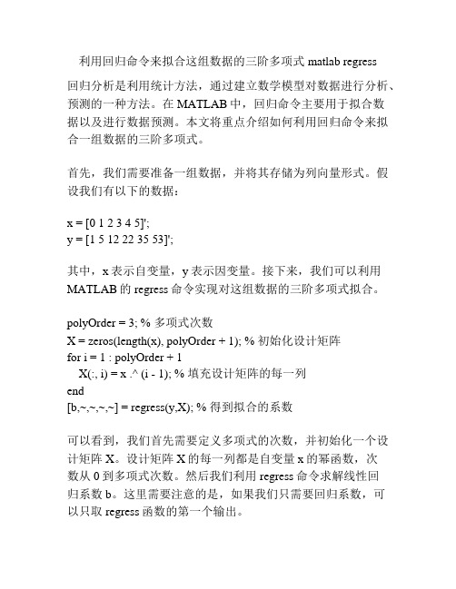 利用回归命令来拟合这组数据的三阶多项式 matlab regress