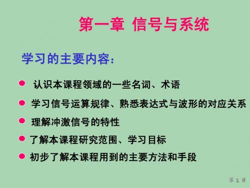 吴大正 信号与线性系统分析 第1章 信号与系统