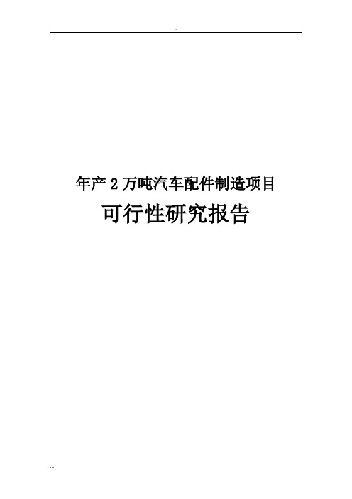 年产2万吨汽车配件制造项目可行性研究报告