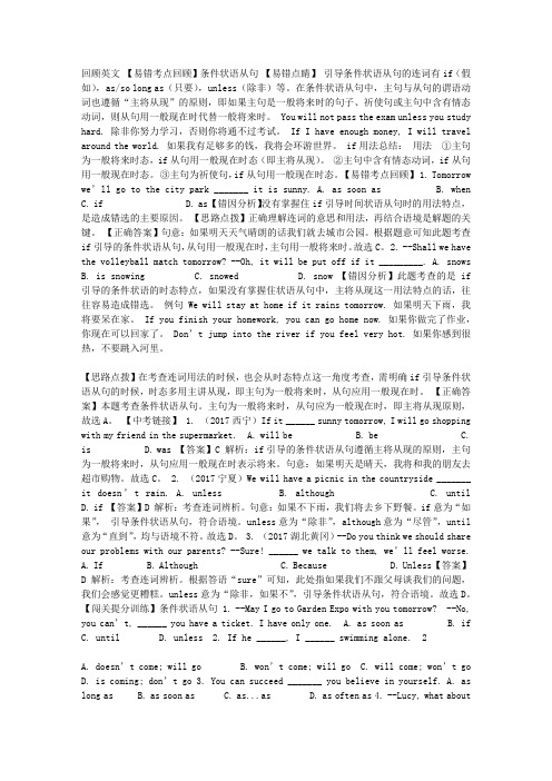 八年级英语下册 专题 条件状语从句(易错考点回顾+闯关提分训练)练习 人教新目标版