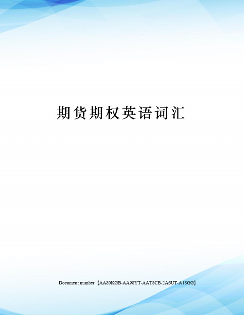 期货期权英语词汇修订稿