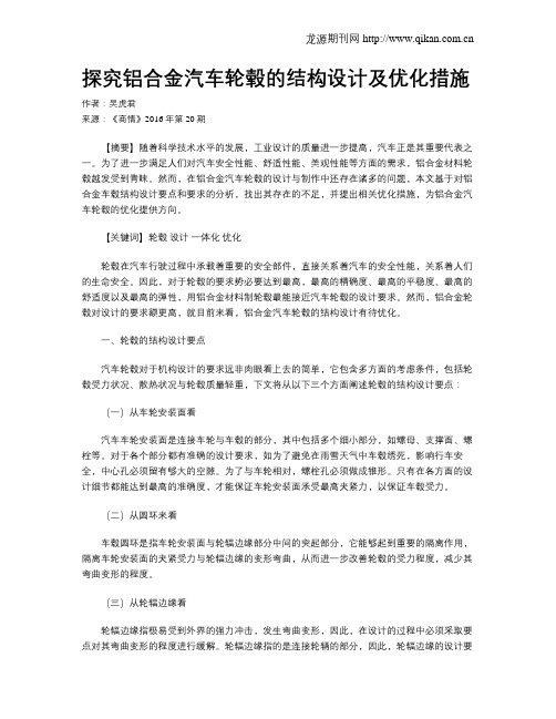 探究铝合金汽车轮毂的结构设计及优化措施