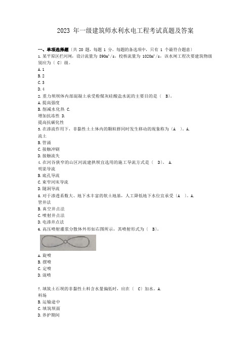 2023年一级建造师水利水电工程考试真题及答案