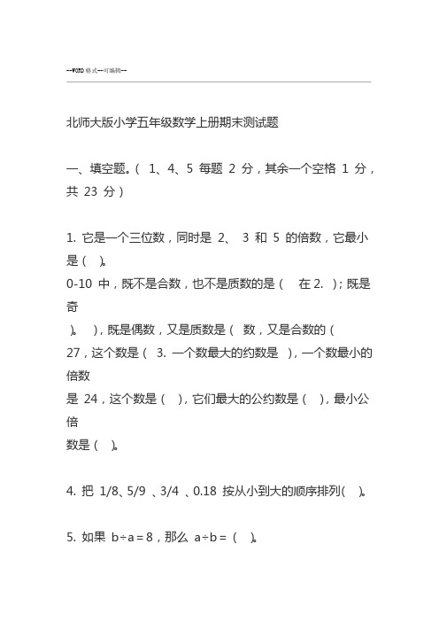 完整word北师大版小学五年级数学上册期末测试题