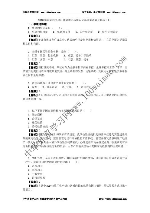 2010年国际商务单证基础理论与知识全真模拟试题及解析(1)