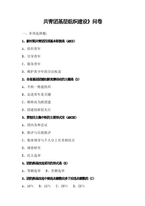 共青团基层组织建设问卷