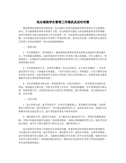 民办高校学生管理工作现状及应对对策