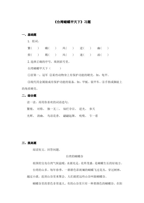 2017-2018年语文S版小学语文四年级上册《台湾蝴蝶甲天下》精选习题(新版)
