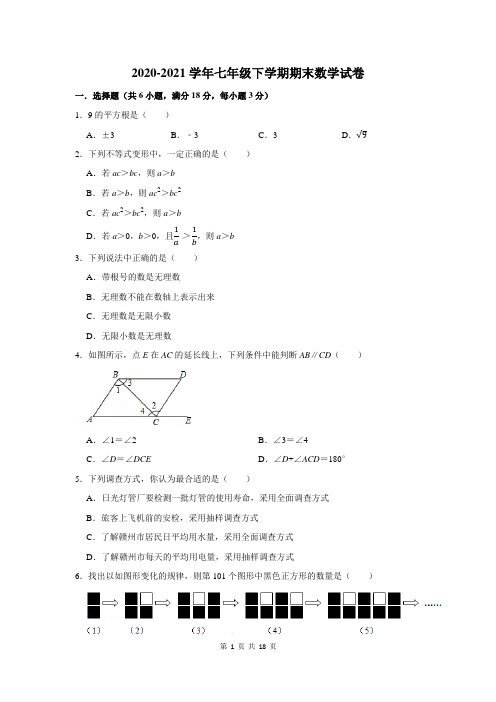 2020-2021学年七年级下学期期末数学试卷及答案解析 (113)