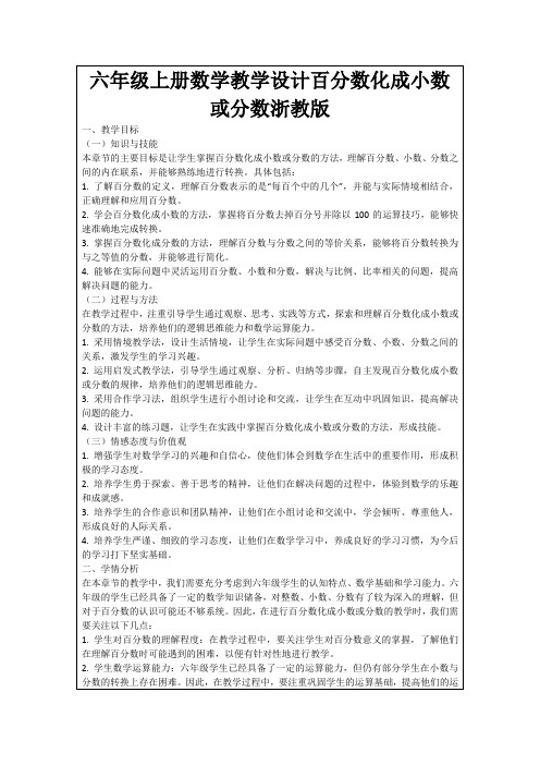 六年级上册数学教学设计百分数化成小数或分数浙教版