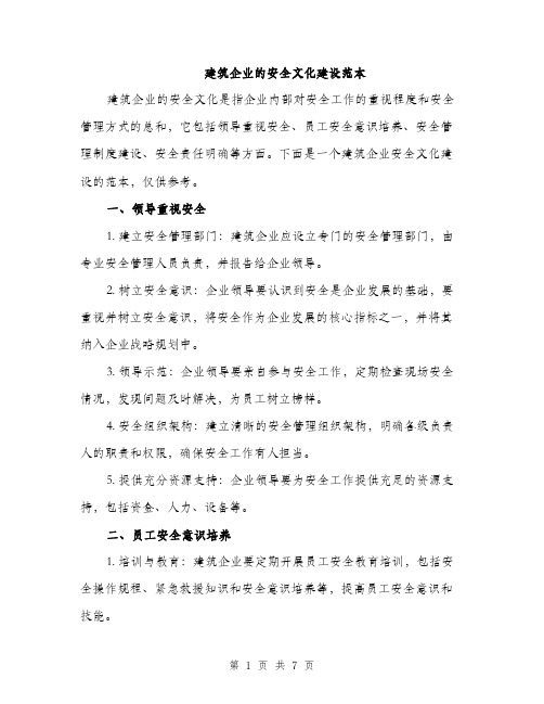 建筑企业的安全文化建设范本