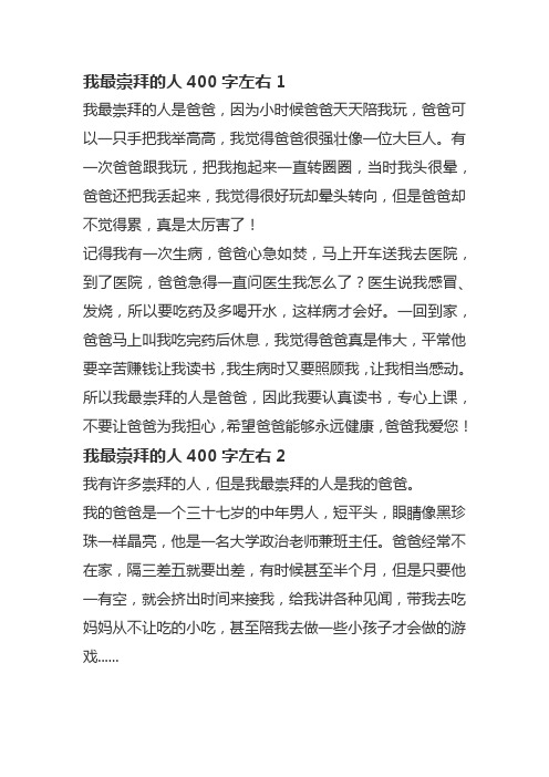 我最崇拜的人400字左右