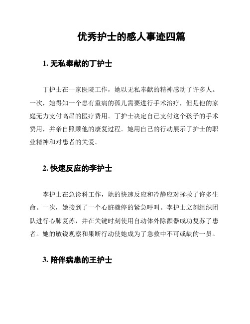 优秀护士的感人事迹四篇