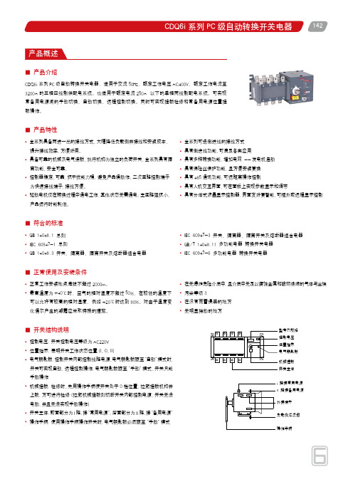 德力西电气 CDQ6i产品样本2023年第1版 产品说明书