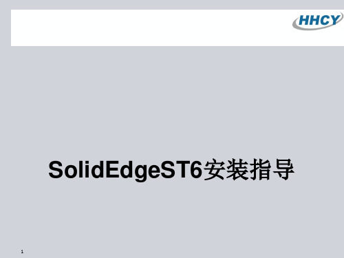 SolidEdgeST6客户端安装指导(ppt45张)